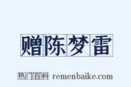 赠陈梦雷是什么意思的图片